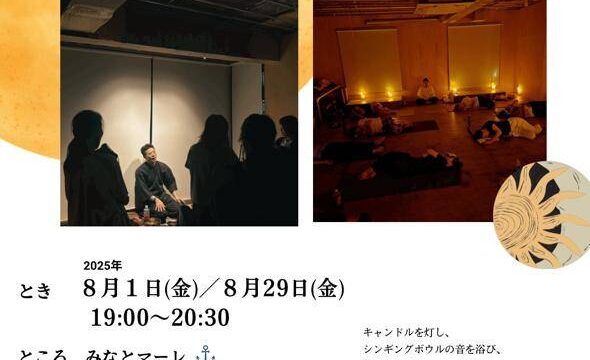 （開催イベント案内）8/1(金), 8/29(金) 19:00-20:30 YOGA シンギングボウル音浴